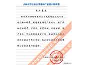 吉林化學(xué)工業(yè)公司對我公司執(zhí)行合同中守信譽(yù)、交貨及時(shí)、價(jià)格合理的贊譽(yù)