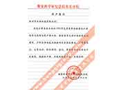 煤炭科學(xué)院總院重慶分院對我公司長期以來產(chǎn)品各項性能符合要求、質(zhì)量穩(wěn)定、交貨及時、服務(wù)周到的贊譽(yù)