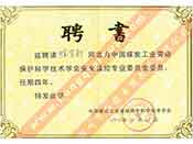 聘請董事長陳有新為中國煤碳工業(yè)勞動(dòng)保護(hù)科學(xué)技術(shù)學(xué)會(huì)安全監(jiān)控專業(yè)委員會(huì)委員證書